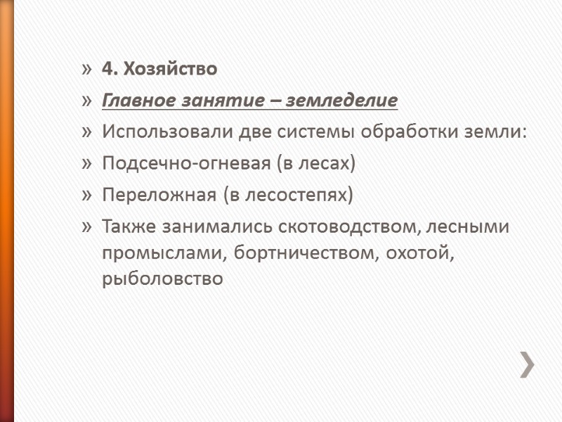 4. Хозяйство Главное занятие – земледелие Использовали две системы обработки земли: Подсечно-огневая (в лесах)